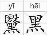 黳黑的拼音
