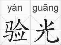 验光的拼音