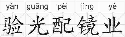 验光配镜业的拼音