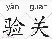 验关的拼音