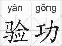 验功的拼音