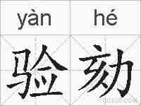 验劾的拼音
