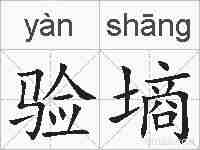 验墒的拼音