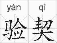 验契的拼音
