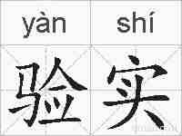 验实的拼音