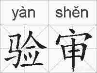 验审的拼音