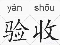 验收的拼音