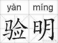 验明的拼音