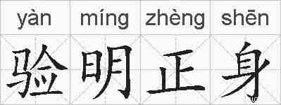 验明正身的拼音