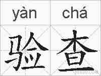 验查的拼音