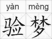 验梦的拼音
