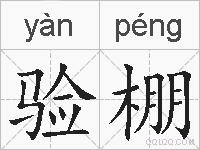 验棚的拼音
