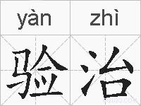 验治的拼音