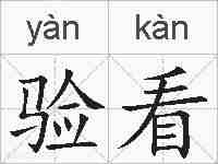 验看的拼音