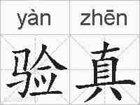 验真的拼音