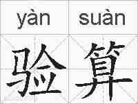 验算的拼音