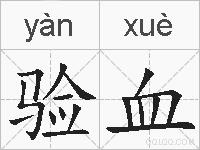 验血的拼音