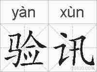 验讯的拼音