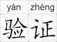 验证的拼音