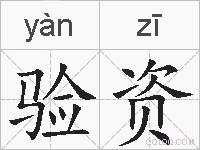 验资的拼音