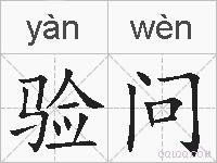 验问的拼音