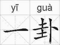 一卦的拼音