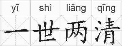 一世两清的拼音