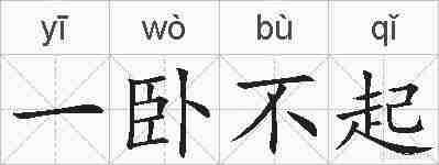 一卧不起的拼音