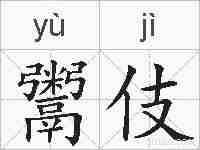 鬻伎的拼音