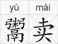 鬻卖的拼音