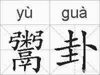 鬻卦的拼音