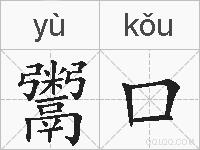 鬻口的拼音