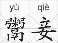 鬻妾的拼音