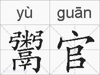 鬻官的拼音