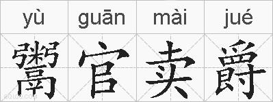 鬻官卖爵的拼音