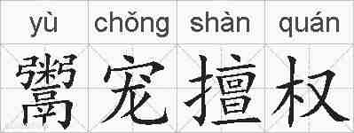 鬻宠擅权的拼音