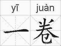 一卷的拼音