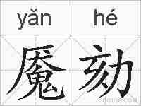 魇劾的拼音