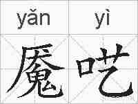 魇呓的拼音