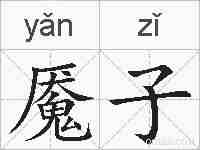 魇子的拼音