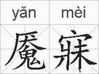 魇寐的拼音