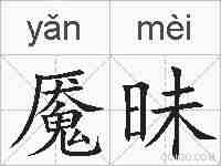 魇昧的拼音