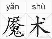魇术的拼音