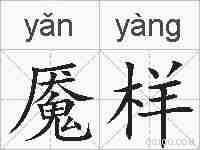 魇样的拼音