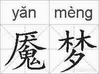 魇梦的拼音