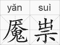 魇祟的拼音