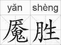 魇胜的拼音