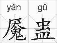 魇蛊的拼音