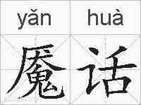 魇话的拼音