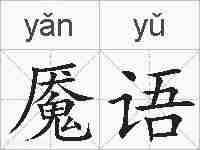 魇语的拼音